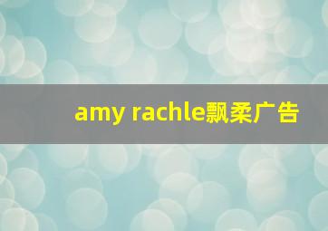 amy rachle飘柔广告